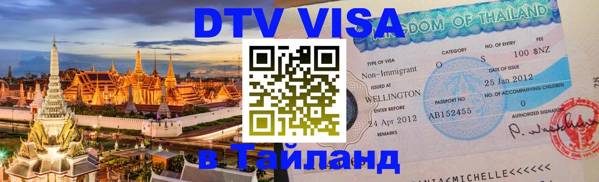 DTV Visa Thailand — прайс и условия, виза без дополнительных документов - Батайск  20.11.2025 