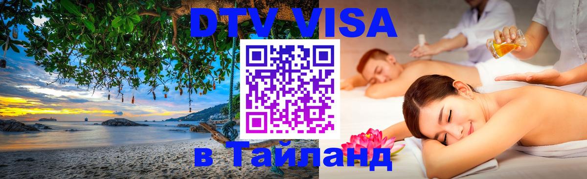 DTV Visa Thailand — прайс и условия, виза без дополнительных документов - Батайск  03.10.2025 