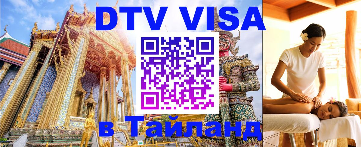 Оформить DTV визу в Тайланд 