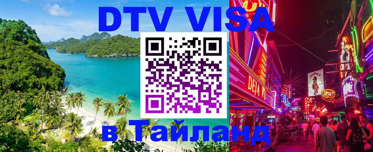DTV (ДТВ) visa Таиланд 